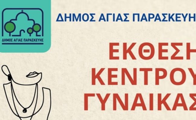 Έκθεση Ζωγραφικής - Φωτογραφίας - Κοσμήματος Κέντρου Γυναίκας